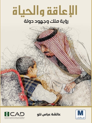 cover image of الإعاقة و الحياة
